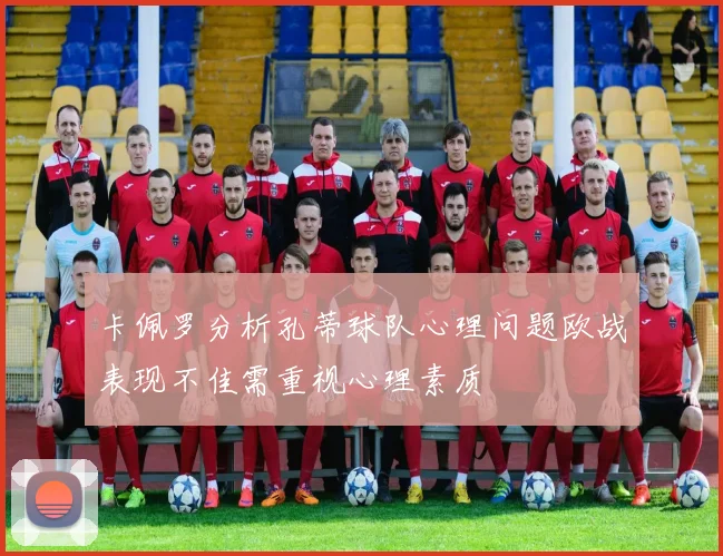 卡佩罗分析孔蒂球队心理问题欧战表现不佳需重视心理素质