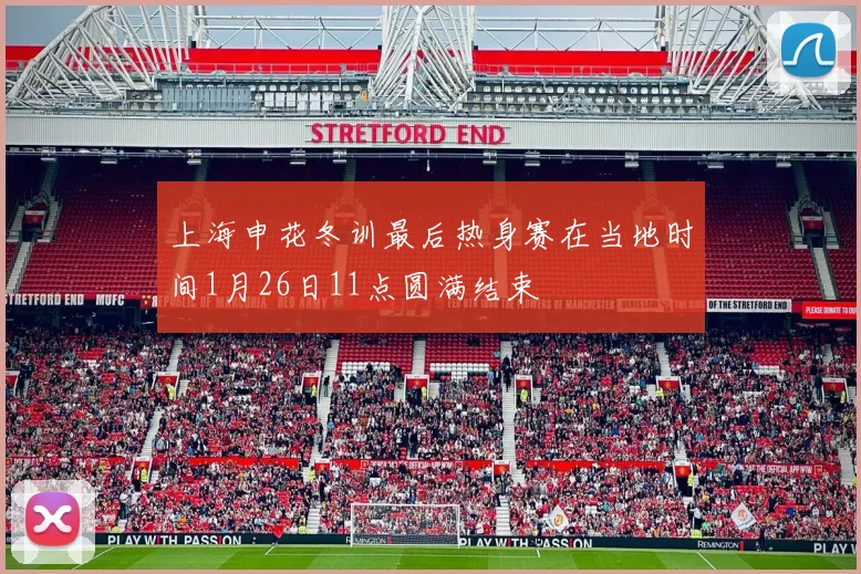 上海申花冬训最后热身赛在当地时间1月26日11点圆满结束