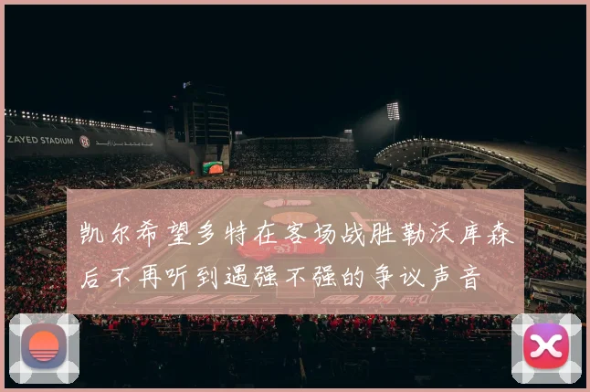 凯尔希望多特在客场战胜勒沃库森后不再听到遇强不强的争议声音