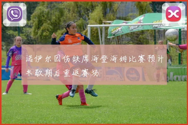 诺伊尔因伤缺席海登海姆比赛预计冬歇期后重返赛场
